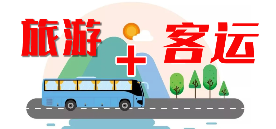 這個(gè)“五一”，“客運(yùn)+旅游”模式全面發(fā)力