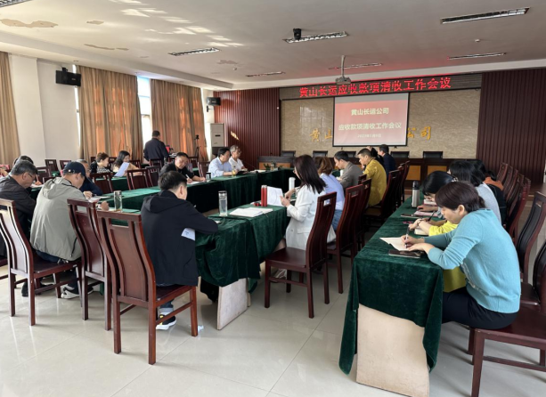 黃山長(zhǎng)運(yùn) 召開應(yīng)收賬款清收專題會(huì)議