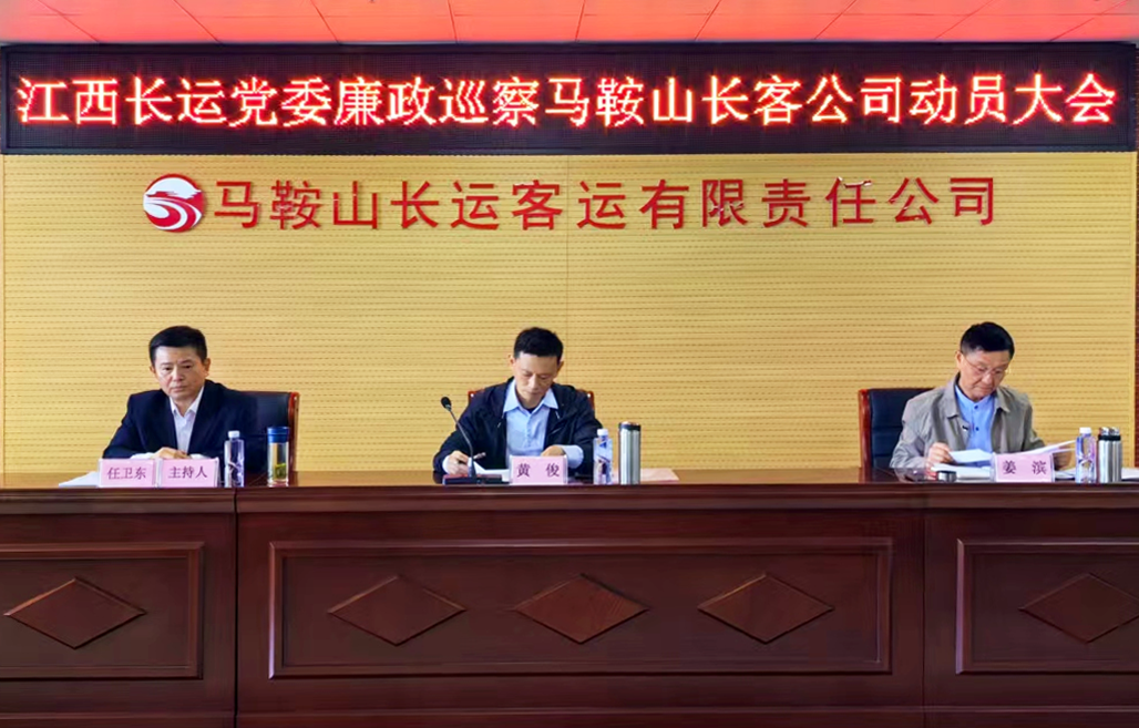 江西長(zhǎng)運(yùn)黨委廉政巡察組到馬鞍山長(zhǎng)客召開巡察工作動(dòng)員會(huì) 黃俊出席并講話