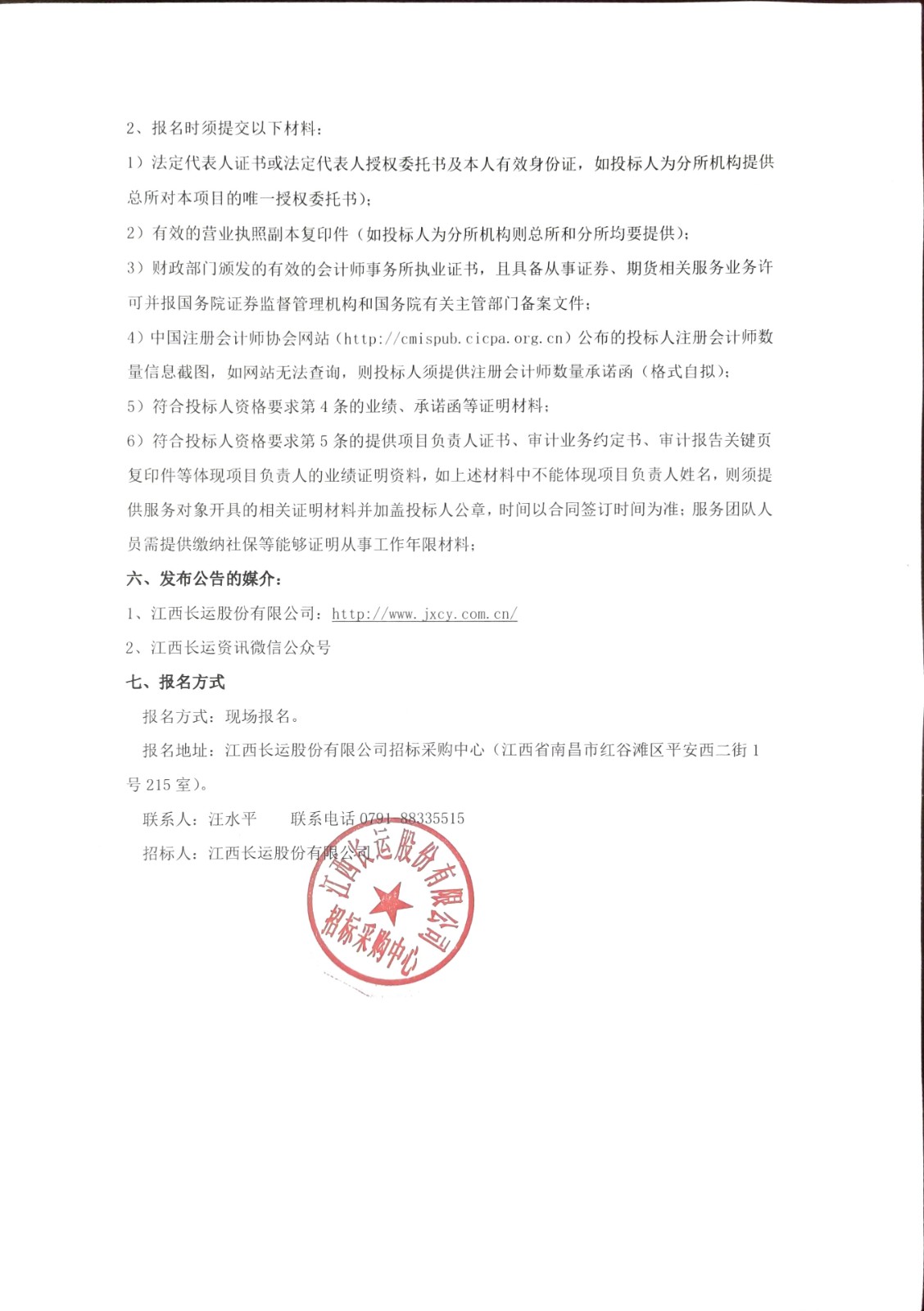 江西長運審計及財務(wù)咨詢服務(wù)采購項目招標(biāo)公告