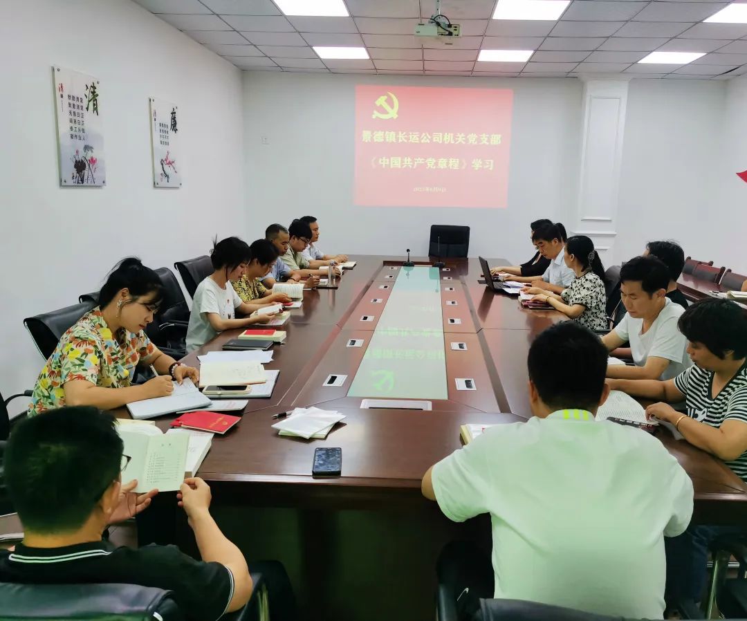 景德鎮(zhèn)長(zhǎng)運(yùn):開(kāi)展學(xué)習(xí)《中國(guó)共產(chǎn)黨章程》和黨風(fēng)廉政警示教育專(zhuān)題會(huì)議