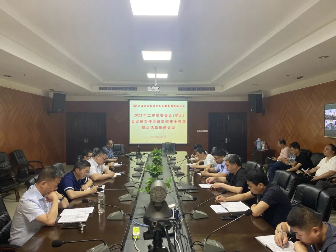 ?九江長(zhǎng)運(yùn)：召開2023年二季度安委會(huì)擴(kuò)大會(huì)議
