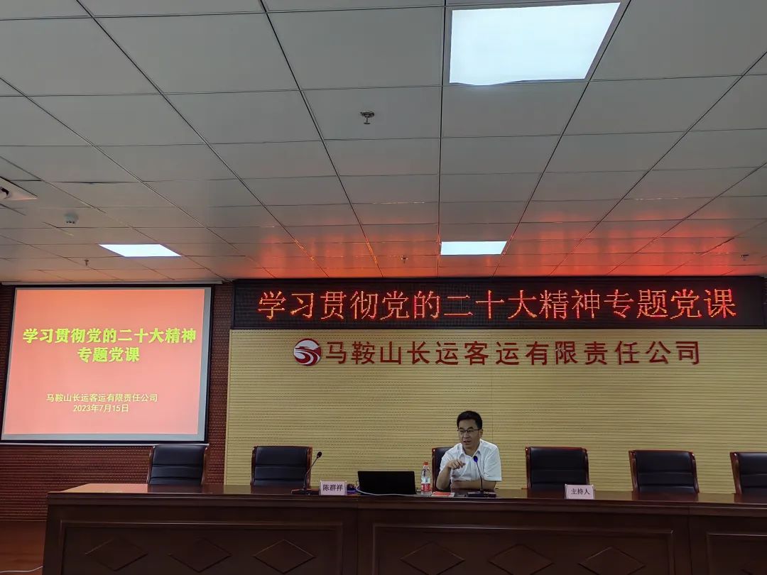 馬鞍山長客:組織開展“學習貫徹黨的二十大精神”專題黨課