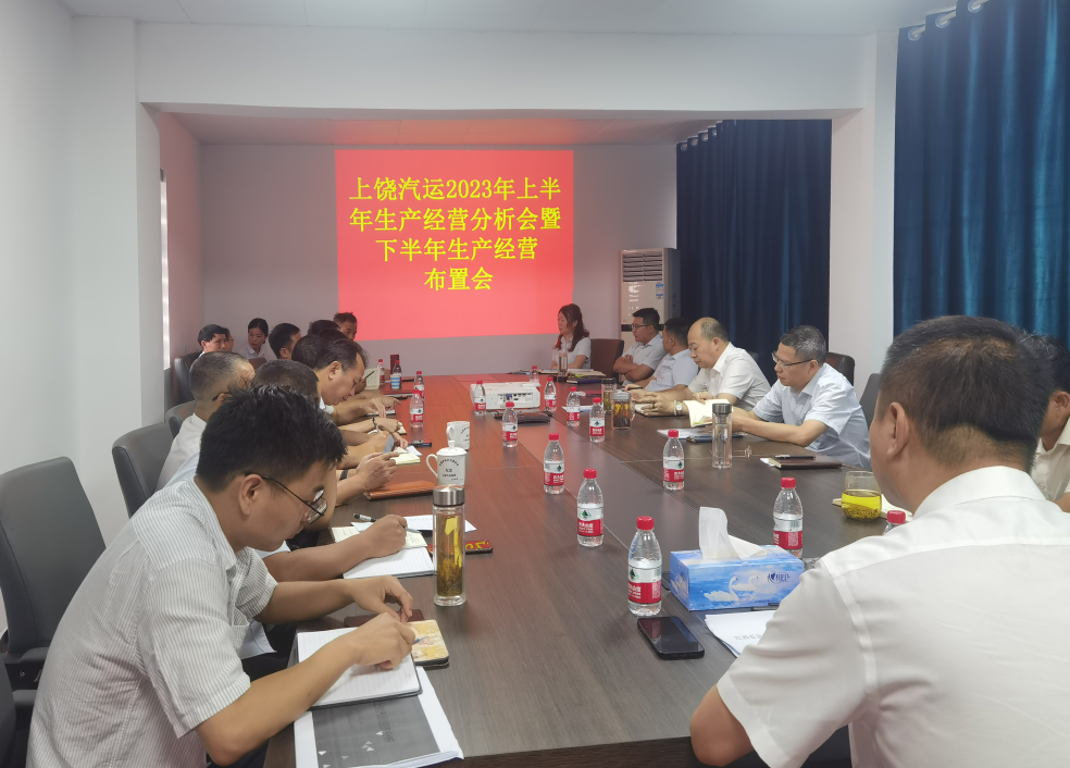 上饒汽運(yùn)：召開2023年上半年生產(chǎn)經(jīng)營分析會(huì)暨下半年生產(chǎn)經(jīng)營布置會(huì)