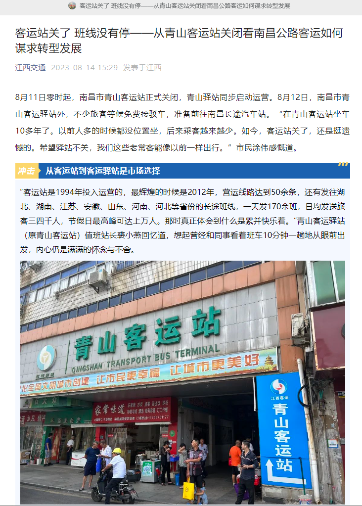 江西交通、江西綜合交通中心、南昌日?qǐng)?bào)等媒體對(duì)青山客運(yùn)站關(guān)閉 青山驛站啟用進(jìn)行深度報(bào)道
