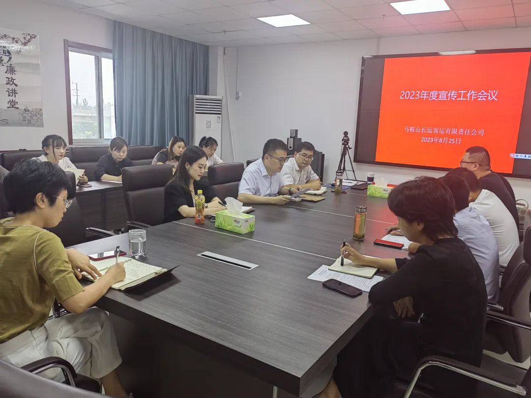 馬鞍山長(zhǎng)客：召開(kāi)2023年度宣傳工作會(huì)議