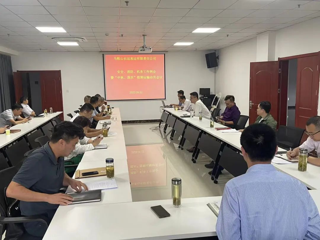 馬鞍山長客：召開9月份安全、消防、機務(wù)工作例會