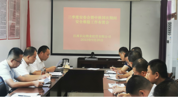 長(zhǎng)運(yùn)物業(yè):召開三季度安委會(huì)暨“中秋、國(guó)慶”期間安全維穩(wěn)工作布置會(huì)