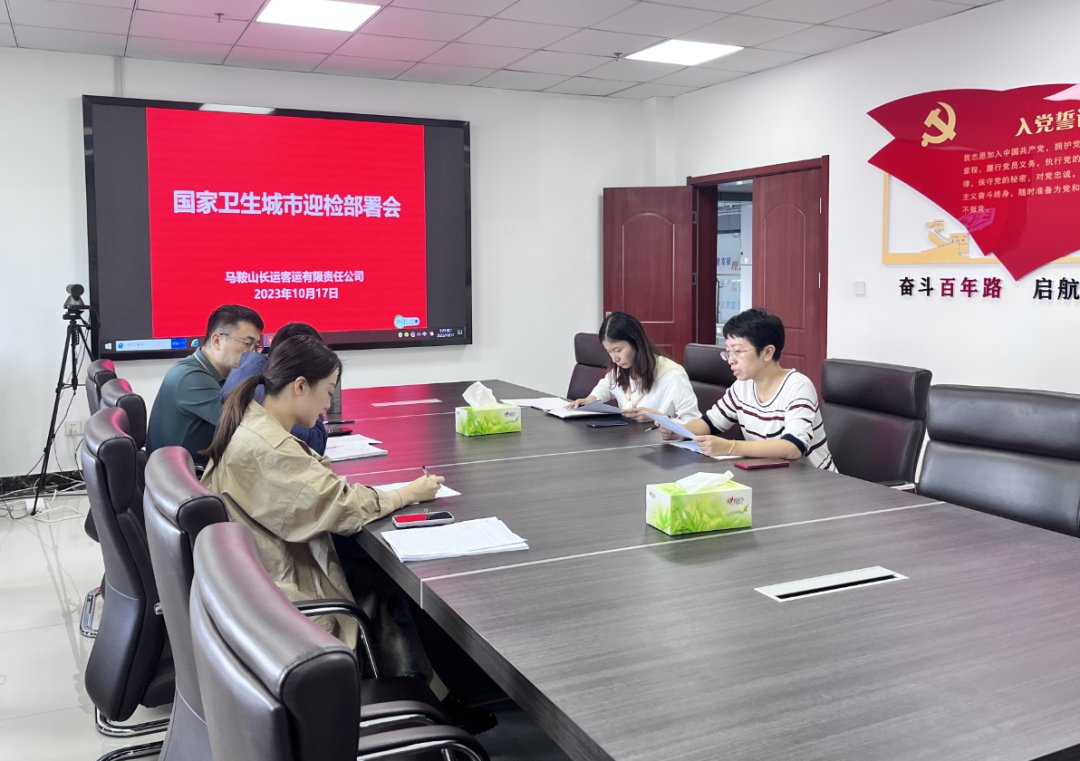 馬鞍山長(zhǎng)客 召開(kāi)國(guó)家衛(wèi)生城市復(fù)審迎檢部署會(huì)