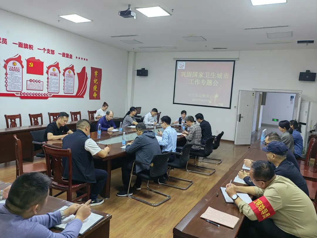 九江長運 召開鞏固國家衛(wèi)生城市工作專題會