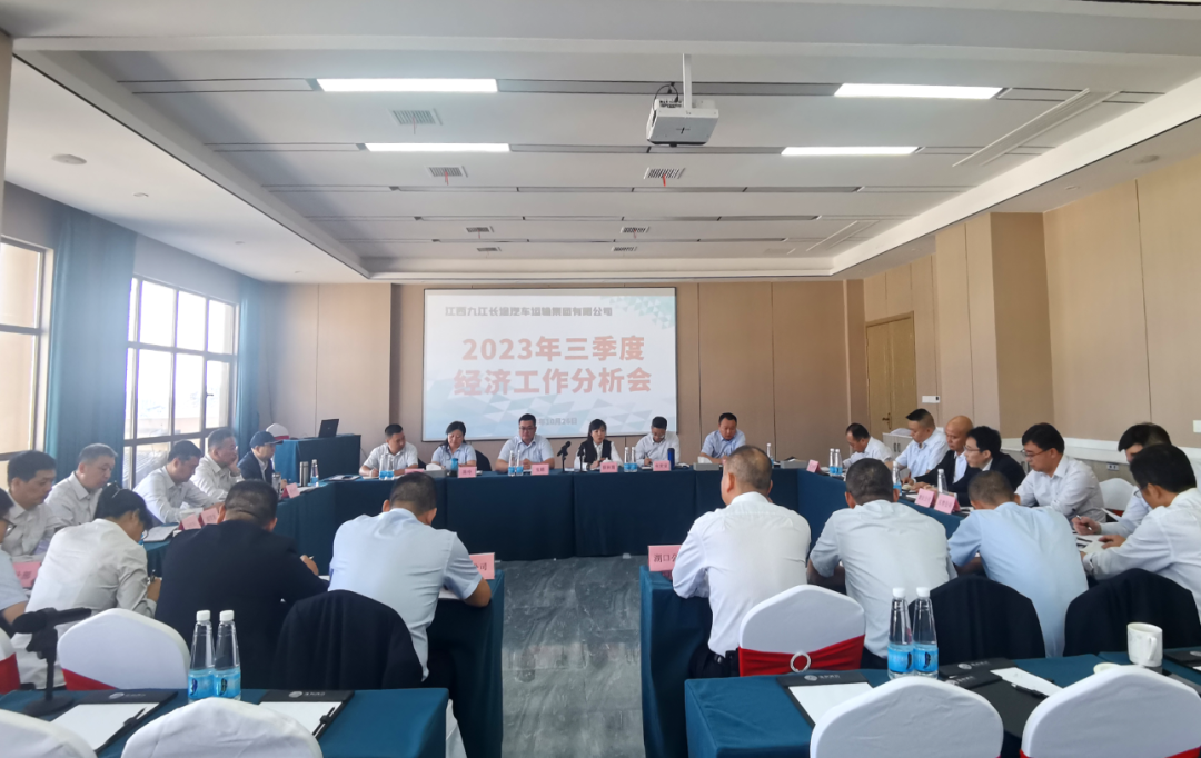 九江長運(yùn):召開2023年三季度經(jīng)濟(jì)分析會(huì)