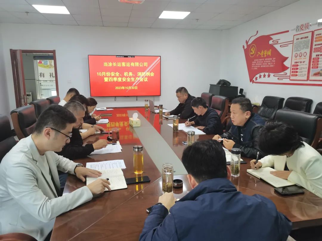 馬鞍山長(zhǎng)客：當(dāng)涂長(zhǎng)客召開(kāi)10月份安全、機(jī)務(wù)、消防例會(huì)暨四季度安全生產(chǎn)會(huì)議