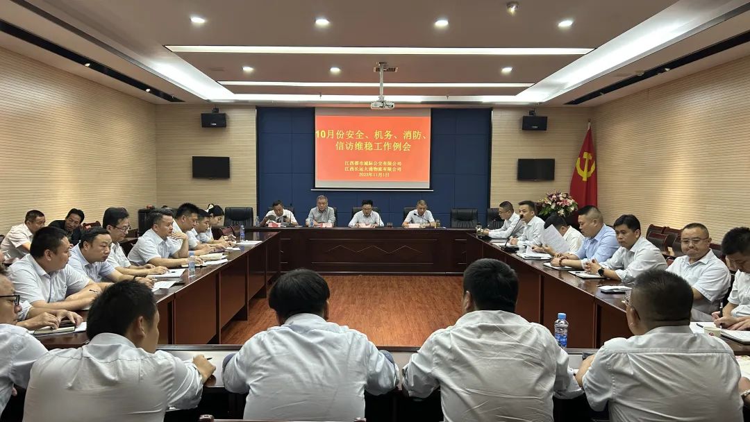 都市城際公交 大通物流：召開10月份安全、機(jī)務(wù)、消防、信訪維穩(wěn)例會(huì)