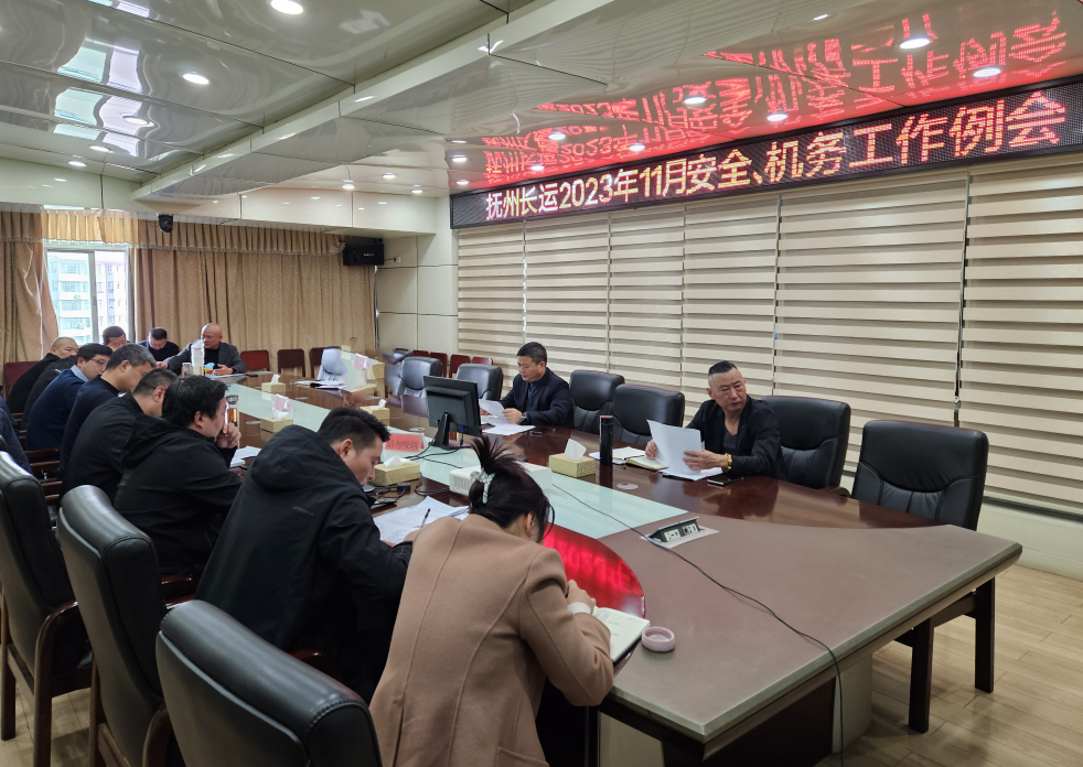 撫州長(zhǎng)運(yùn)：召開(kāi)11月安全、機(jī)務(wù)工作例會(huì)