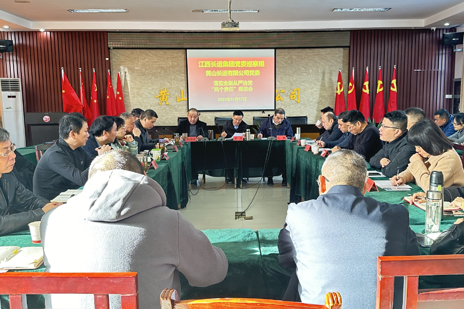 一線報(bào)道 || 黃山長運(yùn)：江西長運(yùn)集團(tuán)黨委巡察組、黃山長運(yùn)黨委召開落實(shí)全面從嚴(yán)治黨“兩個(gè)責(zé)任”座談會(huì)
