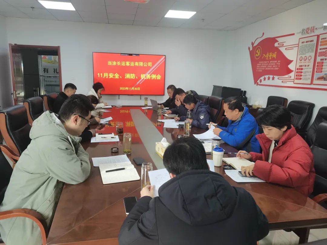 當涂長客公司召開11月份安全、機務、消防例會