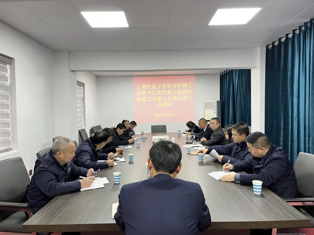 上饒汽運(yùn) 召開2023年工會(huì)工作、學(xué)習(xí)會(huì)議