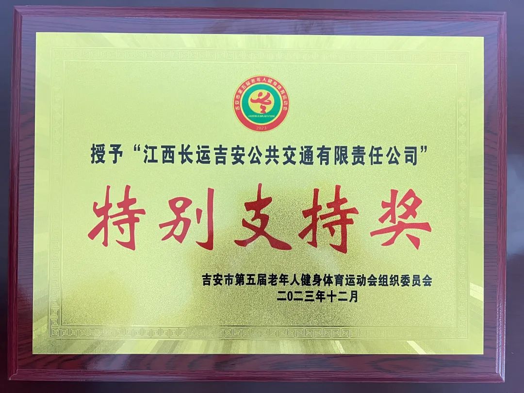 吉安公司:交通護航有保障 優(yōu)質服務獲表彰