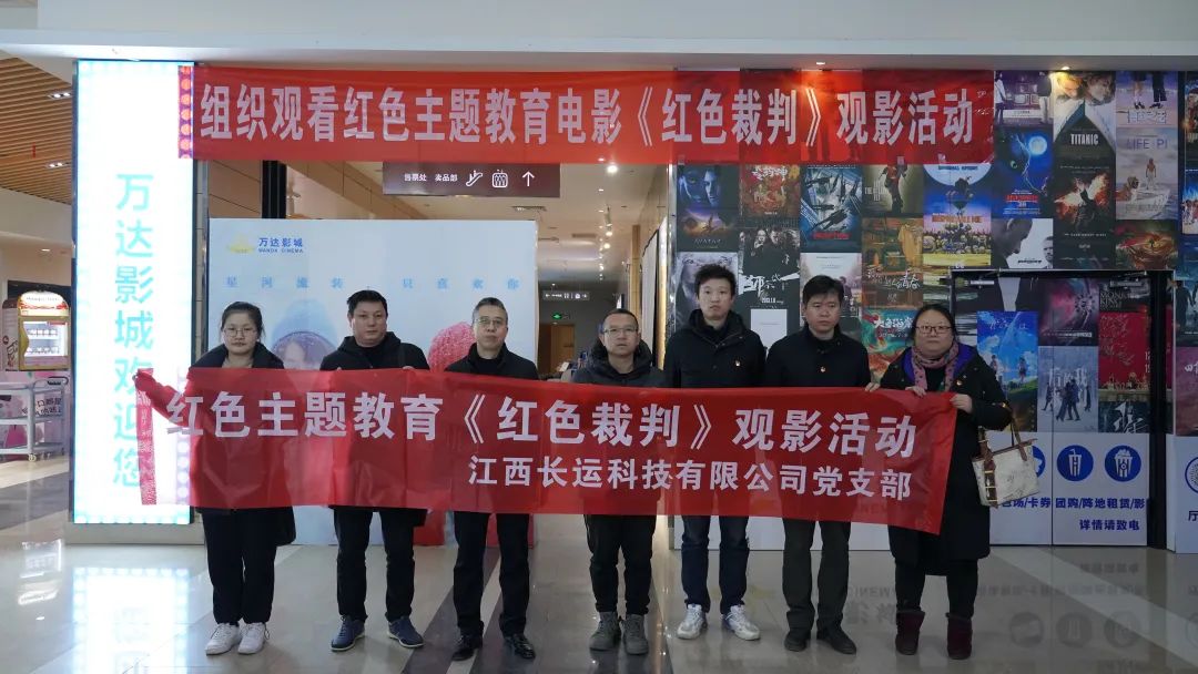 長運(yùn)科技:黨支部組織黨員觀看紅色電影《紅色裁判》