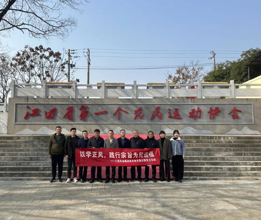 長(zhǎng)運(yùn)集團(tuán)機(jī)關(guān)黨支部開展主題黨日活動(dòng) 劉磊 張小平 戴豪贛 黃俊 劉志堅(jiān)等參加