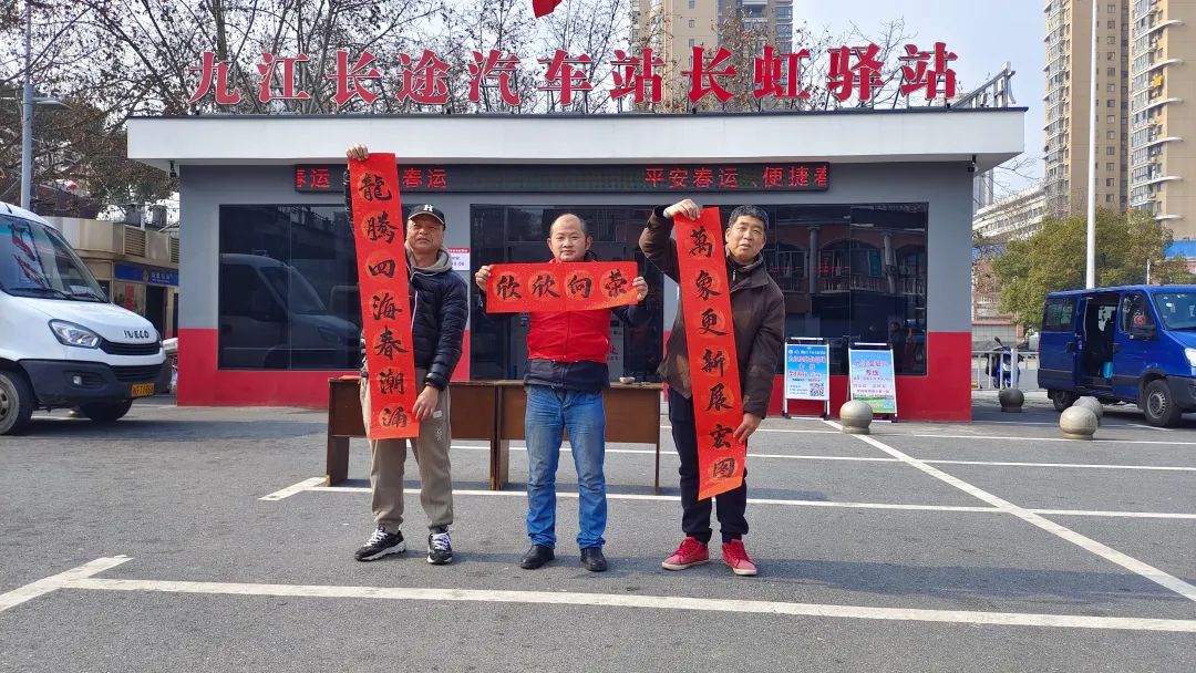 九江長運：寫春聯(lián)送“?！弊?紅色驛站年味濃