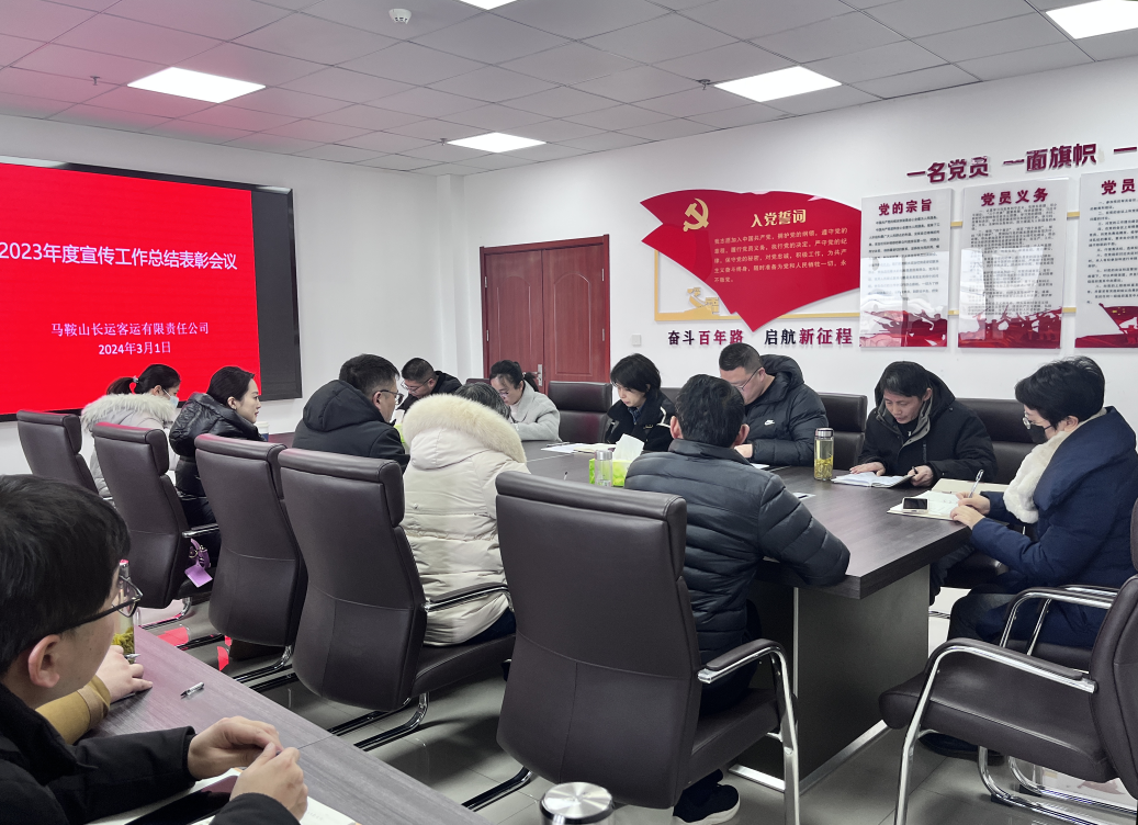 馬鞍山長(zhǎng)客 召開2023年度宣傳工作總結(jié)表彰會(huì)議