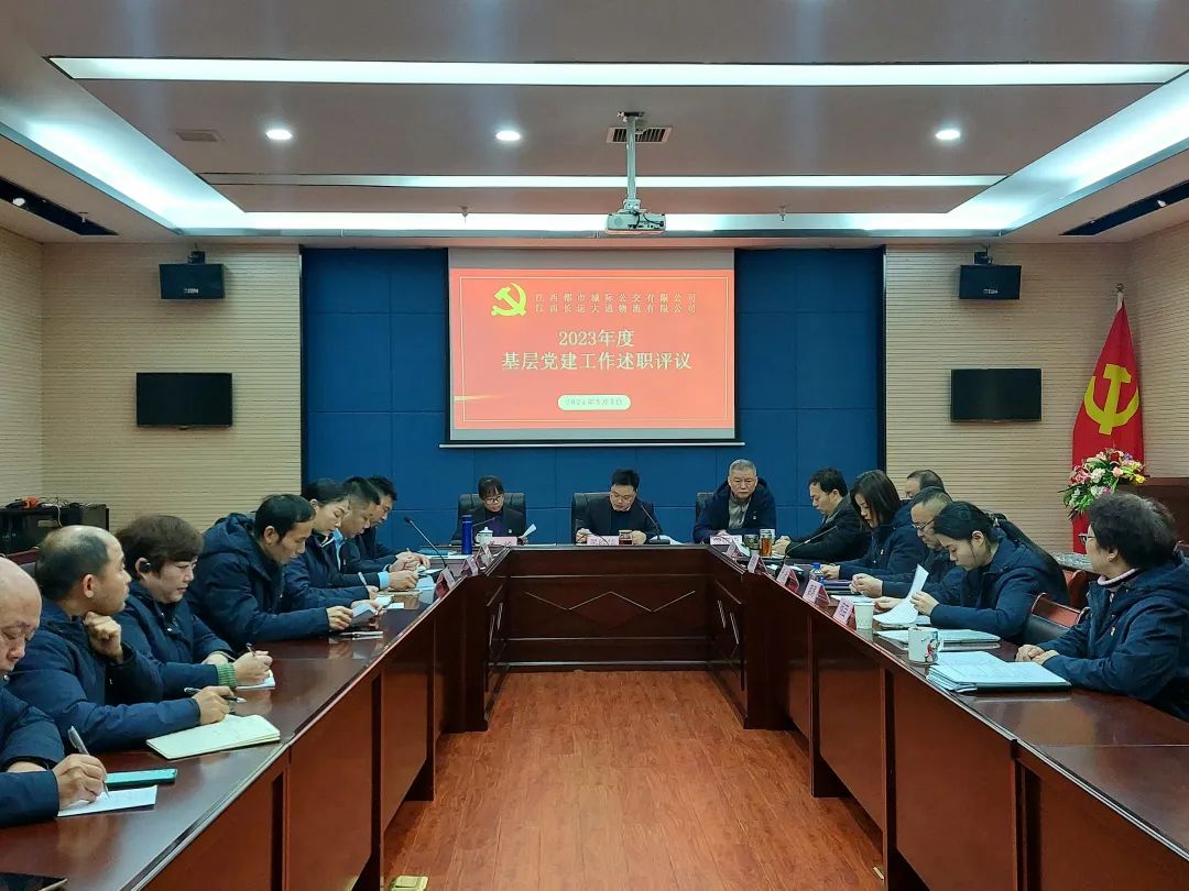都市城際公交、大通物流：召開2023年度基層黨建工作述職評議會