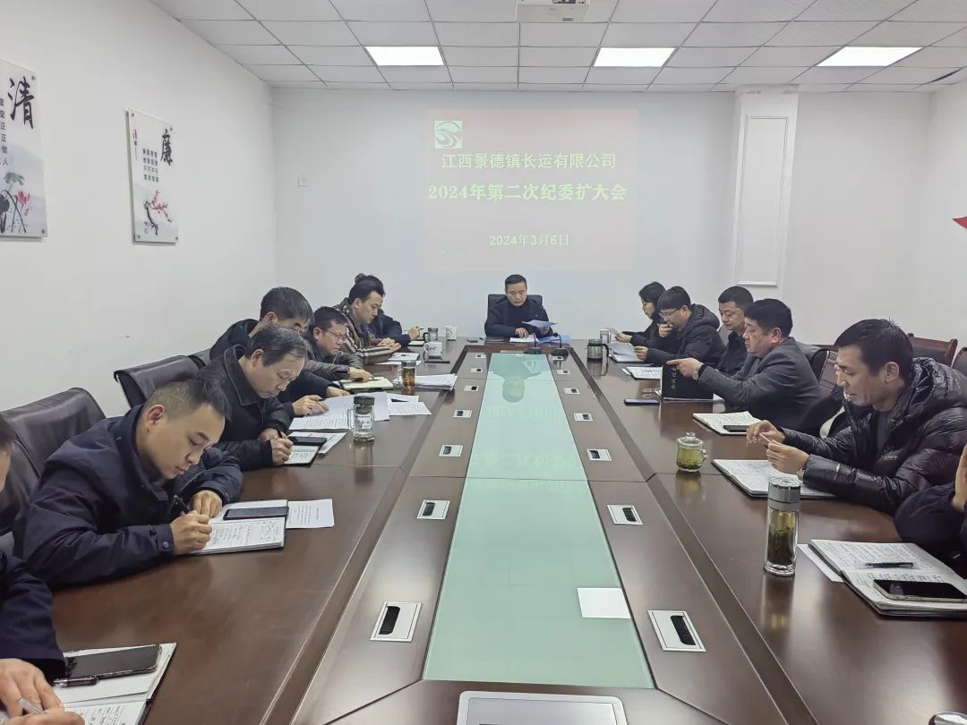 景德鎮(zhèn)長運 召開2024年第二次紀委（擴大）會議