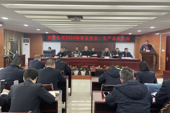 吉安公司：召開(kāi)2024年春運(yùn)安全生產(chǎn)總結(jié)大會(huì)