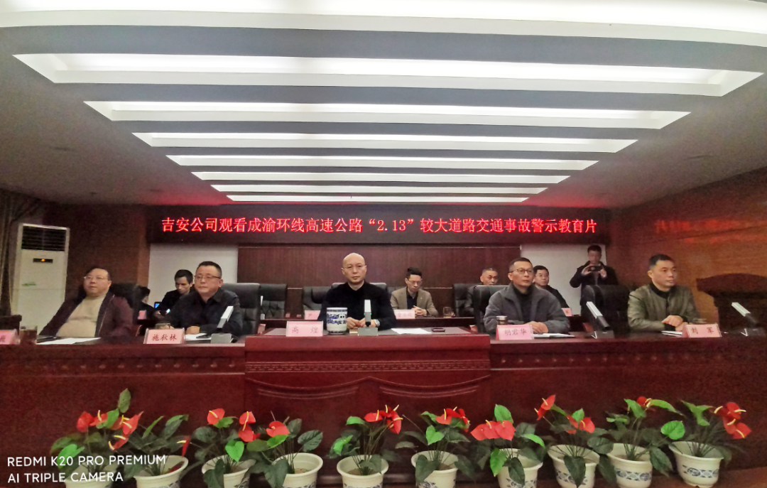 吉安公司 召開(kāi)成渝環(huán)線高速公路“2.13”事故警示教育專題會(huì)