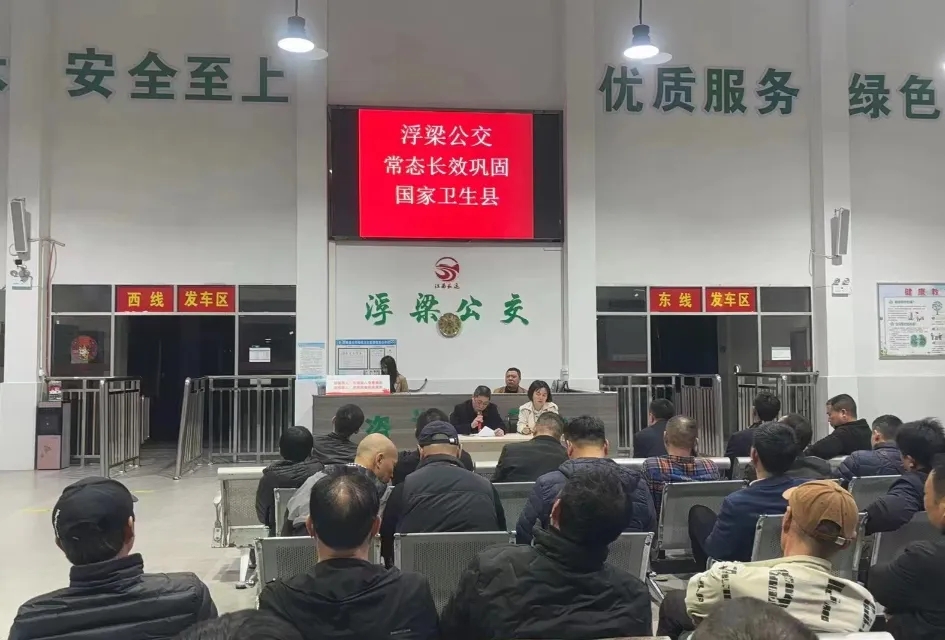 景德鎮(zhèn)長運(yùn) 浮梁公交召開衛(wèi)生縣迎檢工作動(dòng)員會(huì)暨應(yīng)急救援心理健康知識(shí)講座