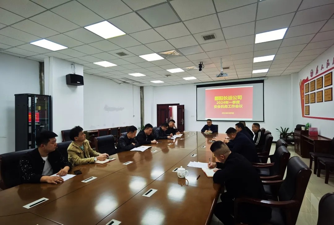 鄱陽(yáng)長(zhǎng)運(yùn):召開(kāi)一季度安全生產(chǎn)工作會(huì)議
