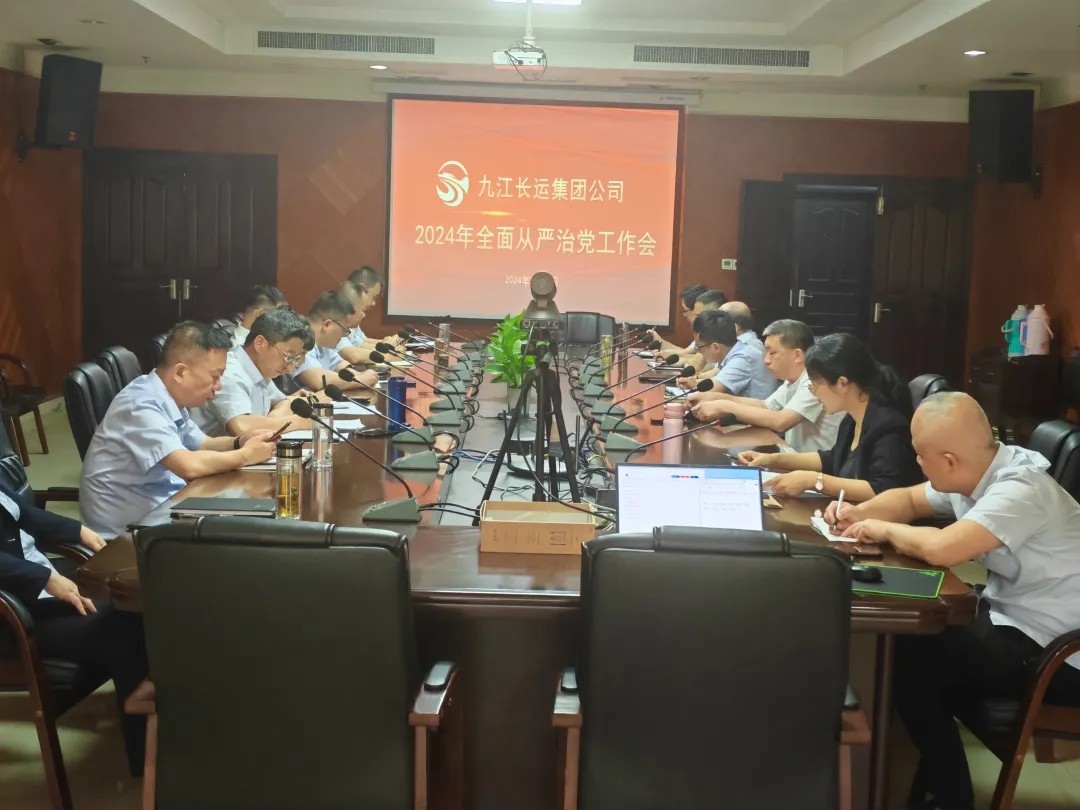 九江長運(yùn)：召開2024年全面從嚴(yán)治黨工作會