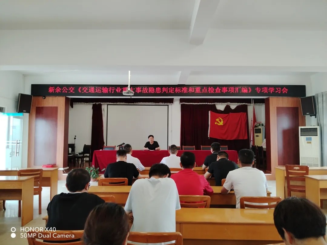 新余公交 組織召開了《交通運(yùn)輸行業(yè)重大事故隱患判定標(biāo)準(zhǔn)和重點檢查事項匯編》專項學(xué)習(xí)會