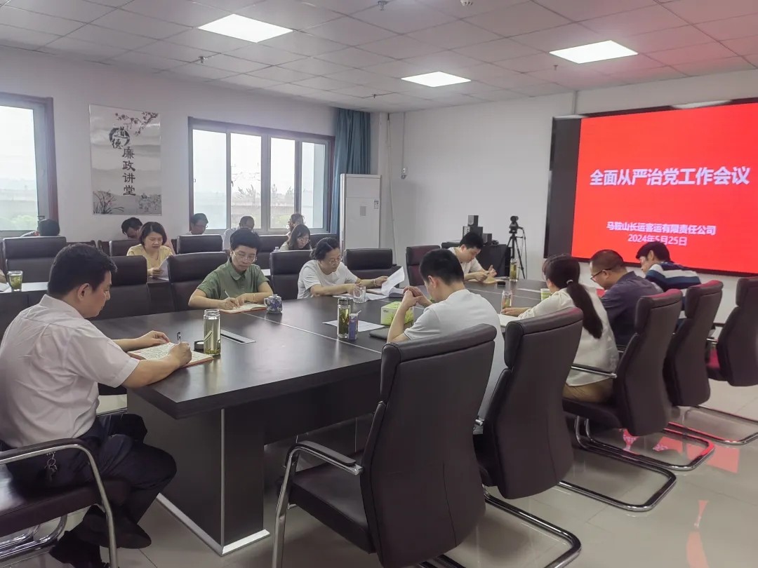 馬鞍山長客:召開2024年全面從嚴治黨工作會議