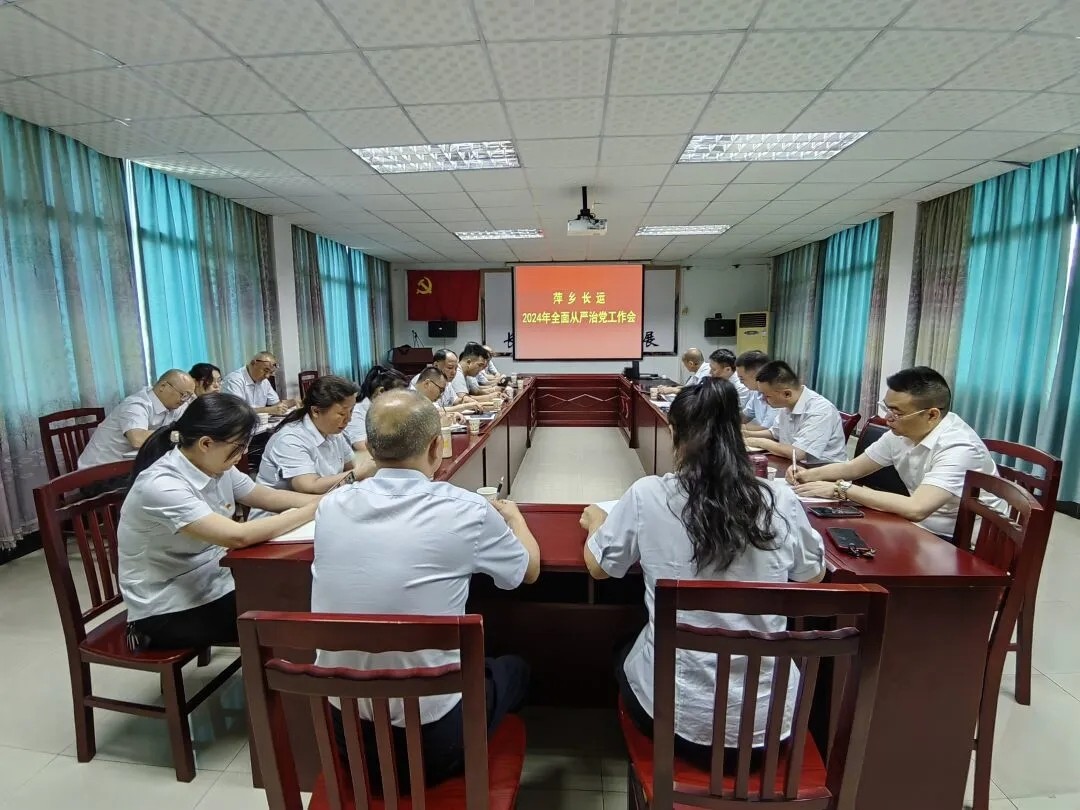 萍鄉(xiāng)長運:召開2024年全面從嚴治黨工作會