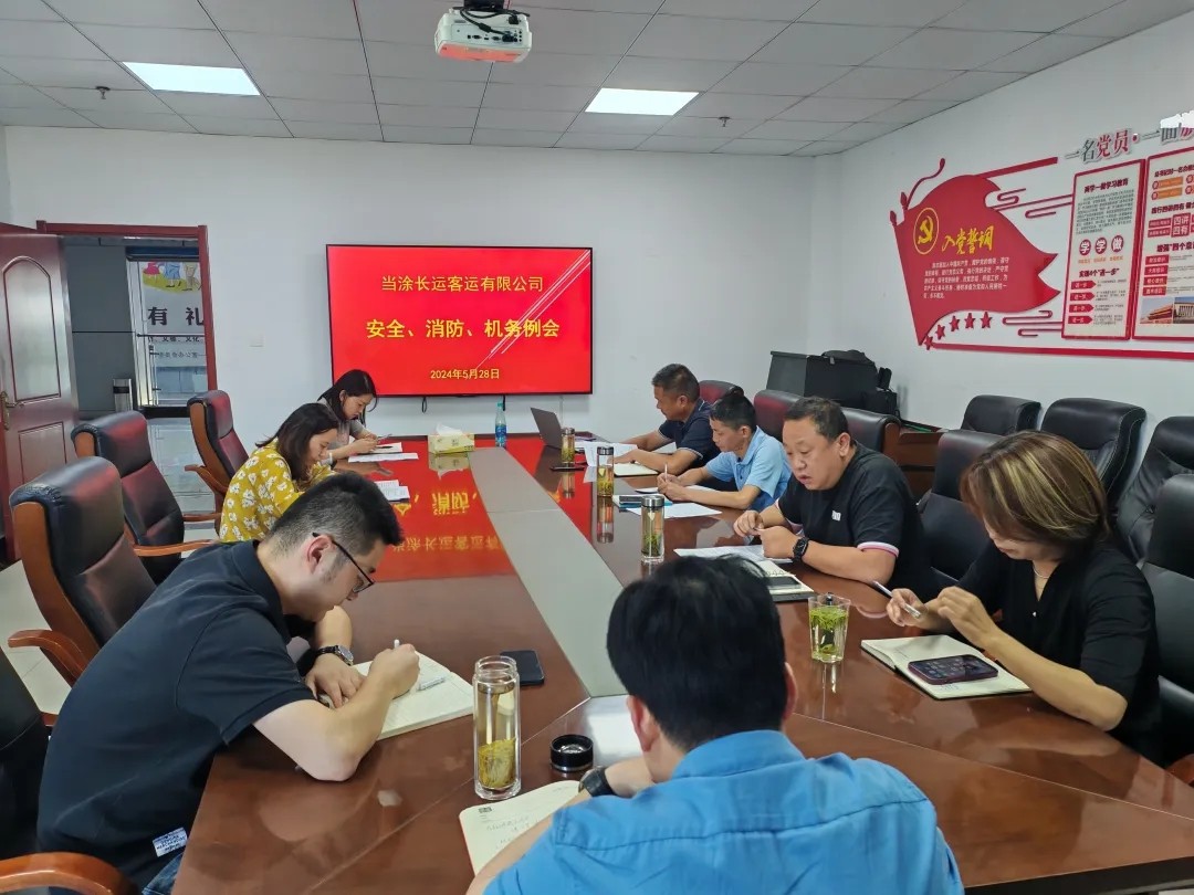 馬鞍山長客：當涂長客公司召開5月份安全、機務(wù)、消防例會