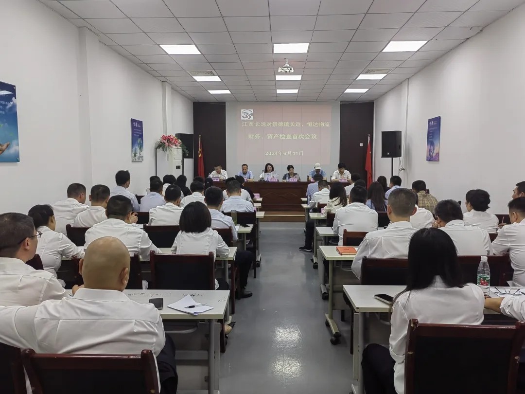 景德鎮(zhèn)長運(yùn)：召開景德鎮(zhèn)長運(yùn)、恒達(dá)物流財務(wù)、資產(chǎn)檢查首次會議