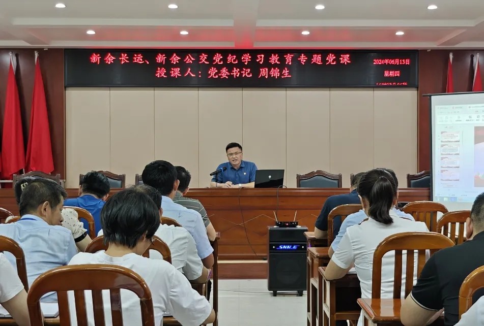 新余公司:開展黨紀學習教育專題黨課