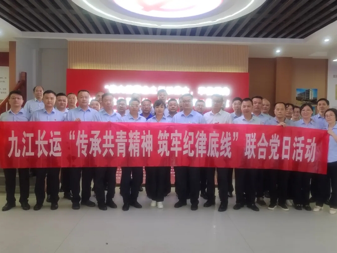 九江長運(yùn):開展“傳承共青精神 筑牢紀(jì)律防線”聯(lián)合黨日活動