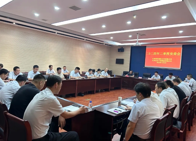 都市城際公交 大通物流：召開2024年二季度安委會(huì)、6月份安全例會(huì)