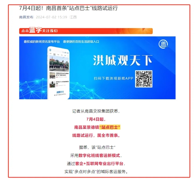 江南都市報(bào)、江西發(fā)布等媒體報(bào)道江西長運(yùn)與滴滴首次聯(lián)手,打造“站點(diǎn)巴士”線路