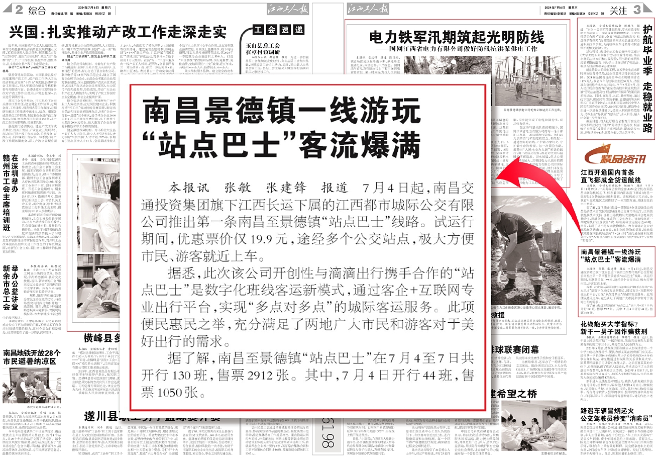 中國交通報、江西工人報報道江西長運(yùn)“站點(diǎn)巴士”線路開通