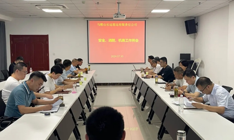 馬鞍山長(zhǎng)客：召開(kāi)7月份安全、消防、機(jī)務(wù)工作例會(huì)