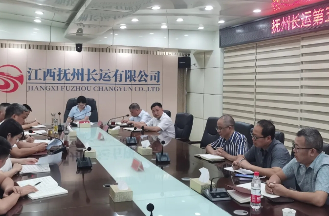 撫州長(zhǎng)運(yùn)：召開(kāi)2024年第5次安委會(huì)暨8月安全、機(jī)務(wù)工作例會(huì)
