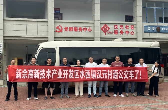 新余公交：開(kāi)通水西至漢元“鎮(zhèn)通村”公交，打通群眾出行“最后一公里”