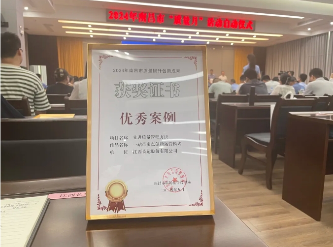 ?都市城際公交:“一站帶多點(diǎn)”運(yùn)營模式榮獲“2024年南昌市質(zhì)量提升創(chuàng)新成果優(yōu)秀案例”