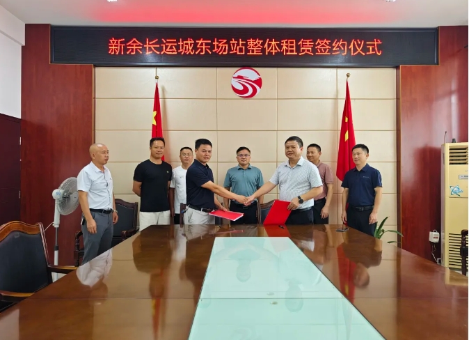 新余長(zhǎng)運(yùn):城東場(chǎng)站整體租賃項(xiàng)目成功簽約