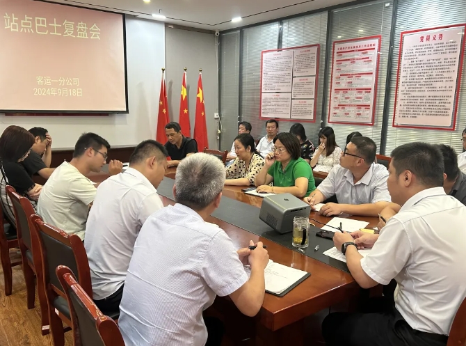 都市城際公交:客運一分公司召開站點巴士復(fù)盤會