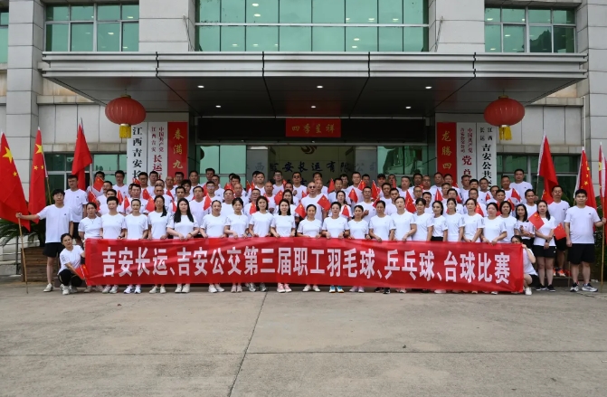 吉安長(zhǎng)運(yùn)、吉安公交舉辦“迎國(guó)慶”第三屆職工羽毛球、乒乓球、臺(tái)球比賽